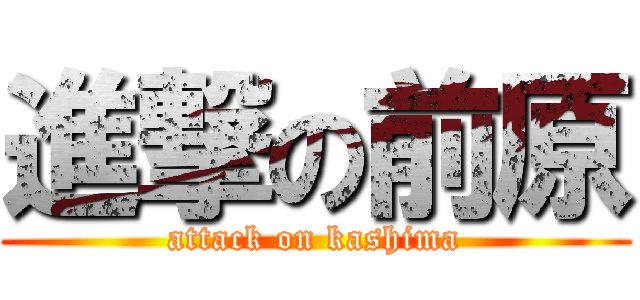 進撃の前原 (attack on kashima)