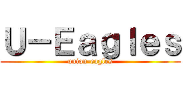 Ｕ－Ｅａｇｌｅｓ (union-eagles)