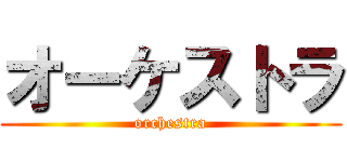 オーケストラ (orchestra)