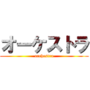 オーケストラ (orchestra)