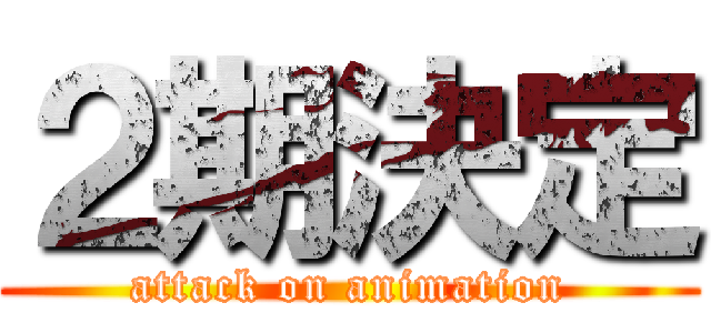 ２期決定 (attack on animation)