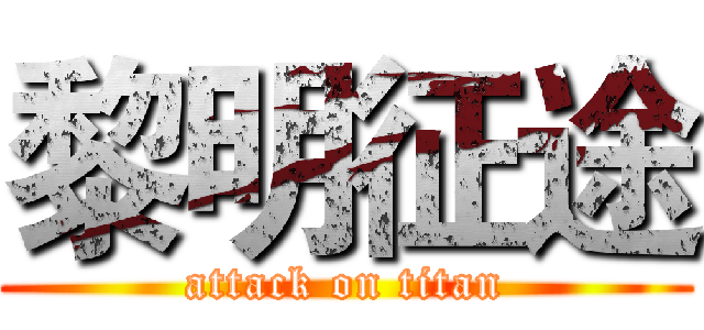黎明征途 (attack on titan)