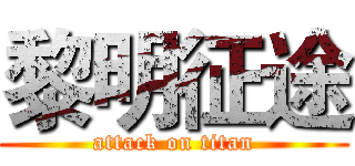 黎明征途 (attack on titan)