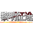 黎明征途 (attack on titan)