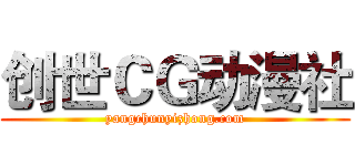 创世ＣＧ动漫社 (yangchunyizhong.com)