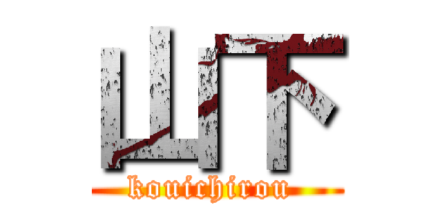 山下 (kouichirou )