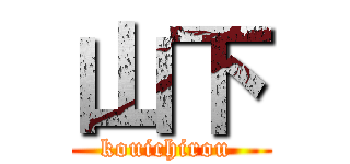 山下 (kouichirou )