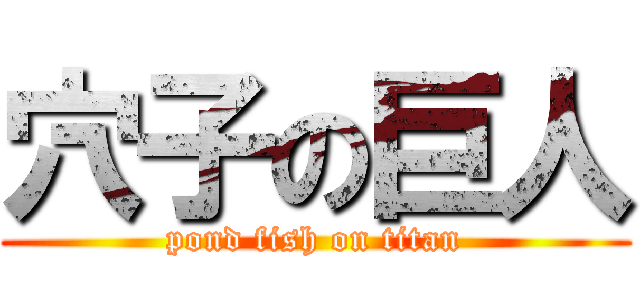穴子の巨人 (pond fish on titan)