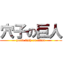 穴子の巨人 (pond fish on titan)