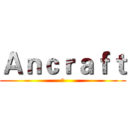 Ａｎｃｒａｆｔ (ㄊ)
