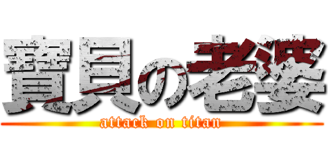 寶貝の老婆 (attack on titan)