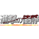 進撃の佳靜 (attack on titan)