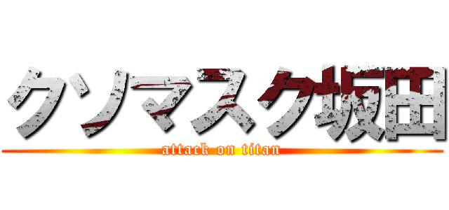 クソマスク坂田 (attack on titan)