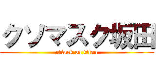 クソマスク坂田 (attack on titan)