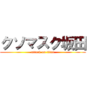 クソマスク坂田 (attack on titan)