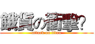 餓貨の衝擊？ (attack on titan)