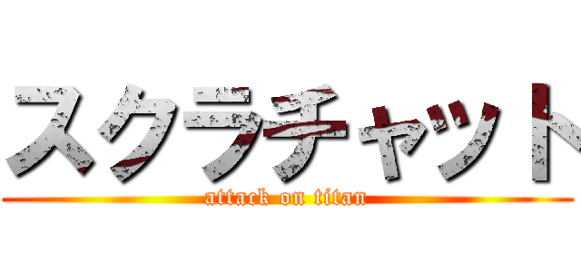 スクラチャット (attack on titan)