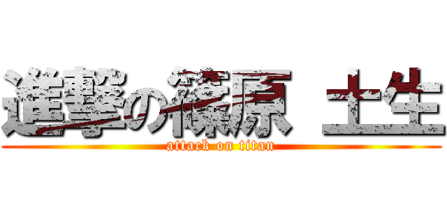 進撃の篠原 土生 (attack on titan)