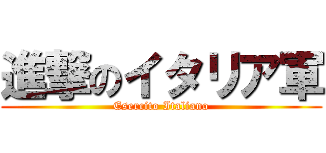 進撃のイタリア軍 (Esercito Italiano)