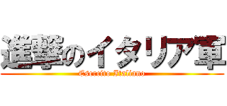進撃のイタリア軍 (Esercito Italiano)