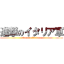 進撃のイタリア軍 (Esercito Italiano)