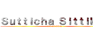 Ｓｕｔｔｉｃｈａ Ｓｉｔｔｉｋａｙ (208 29 AUN)