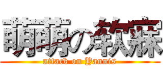 萌萌の软寐 (attack on Yannis)