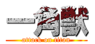 一角獣 (attack on titan)