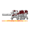 一角獣 (attack on titan)