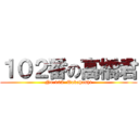 １０２番の高橋君 (No.102  Takahashi)