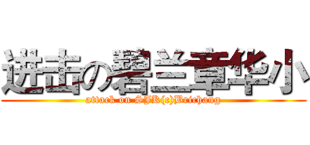 进击の碧兰章华小 (attack on SJK(c)Brichang)