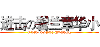 进击の碧兰章华小 (attack on SJK(c)Brichang)