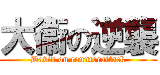 大衞の逆襲 (David on counterattack)