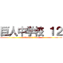 巨人中学校 １２ (attack on titan)