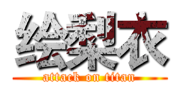 绘梨衣 (attack on titan)