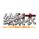 绘梨衣 (attack on titan)