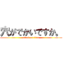 穴がでかいですか。 (attack on titan)