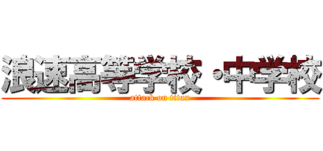 浪速高等学校・中学校 (attack on titan)
