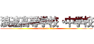 浪速高等学校・中学校 (attack on titan)