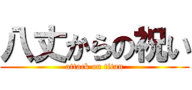 八丈からの祝い (attack on titan)