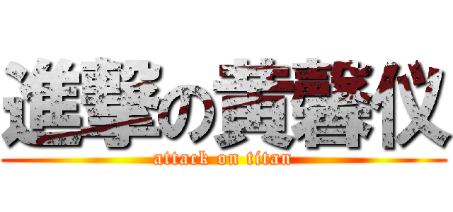 進撃の黄馨仪 (attack on titan)