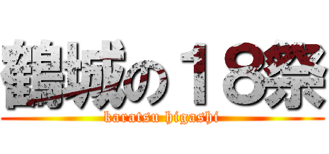 鶴城の１８祭 (karatsu higashi)