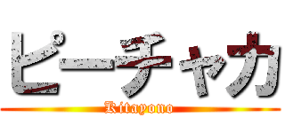 ピーチャカ (Kitayono)