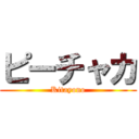 ピーチャカ (Kitayono)