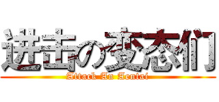 进击の变态们 (Attack An Aentai)