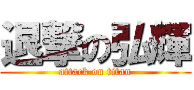 退撃の弘輝 (attack on titan)