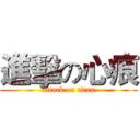 進擊の心痕 (attack on titan)