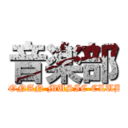 音楽部 (JONAN MUSIC CLUB)