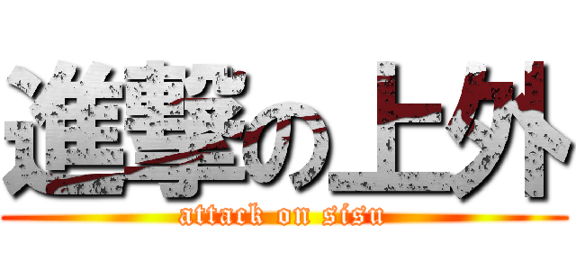 進撃の上外 (attack on sisu)
