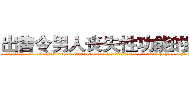 出售令男人丧失性功能的药物 (出售令男人丧失性功能的药物【电-186x2687x6963-Q278180069元-吉-药-业】我们做的是长期生意,靠的是老客户长期支持 http://sngk.net/JOt05Z
)